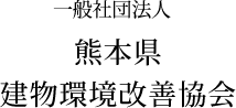 一般社団法人 熊本県建物環境協会