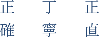 正直・丁寧・正確